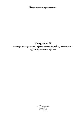 Инструкция по охране труда для стропальщиков, обслуживающих грузоподъемные краны