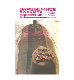 Зарубежное военное обозрение 1995 №09