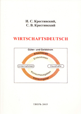Крестинский И.С., Крестинский С.В. Wirtschaftsdeutsch. Экономический немецкий