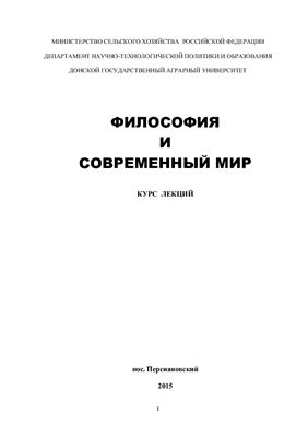 Поломошнов А.Ф., Лаврухина И.М., Поломошнов П.А. Философия и современный мир