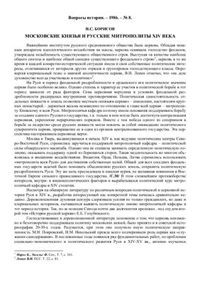Борисов Н.С. Московские князья и русские митрополиты XIV в