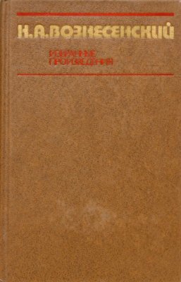 Вознесенский Н.А. Избранные произведения 1931-1947
