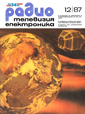 Радио, телевизия, електроника 1987 №12