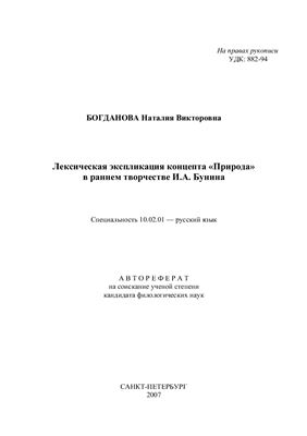 Богданова Н.В. Лексическая экспликация концепта Природа в раннем творчестве И.А. Бунина