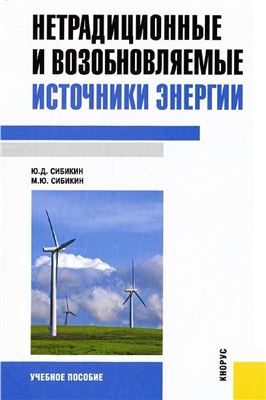 Сибикин Ю.Д., Сибикин М.Ю. Нетрадиционные возобновляемые источники энергии