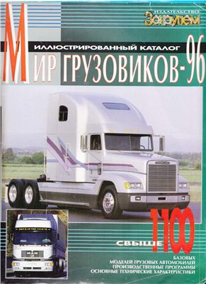 Каталог - Мир грузовиков-96