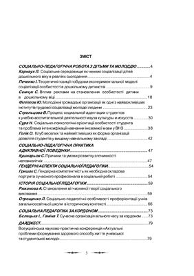 Журнал - Cоціальна педагогіка: теорія та практика 2008 №01