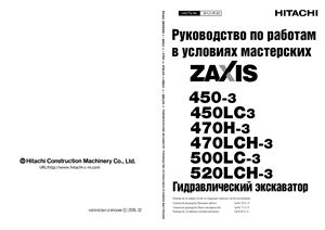 Hitachi Zaxis ZX450-3, 470H-3, 450LC-3, 470LCH-3, 500LC-3, 520LCH-3. Гидравлический экскаватор. Руководство по работам в условиях мас