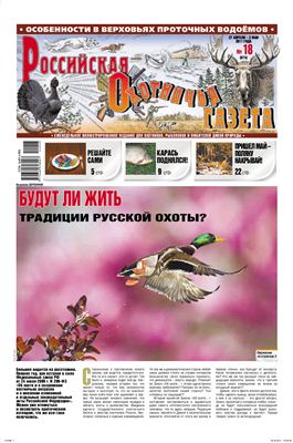Российская охотничья газета 2011 №18 (874)