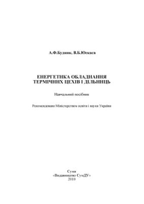 Будник А.Ф., Юскаєв В.Б. Енергетика обладнання термічних цехів і дільниць