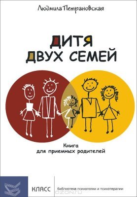 Петрановская Л. Дитя двух семей. Книга для приемных родителей