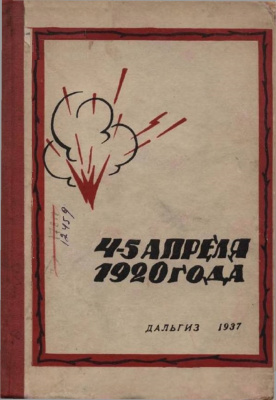 Бруй Е. и Шурыгин А. 4 - 5 апреля 1920 года. Сборник документов
