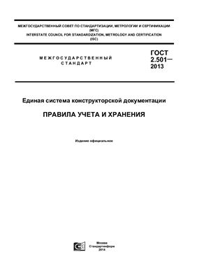 ГОСТ 2.501-2013 ЕСКД. Правила учета и хранения