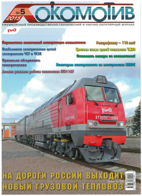 Локомотив 2015 №05