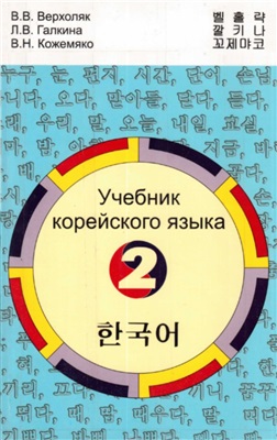 Верхоляк В.В., Галкина Л.B., Кожемяко В.Н. Учебник корейского языка. Часть 2