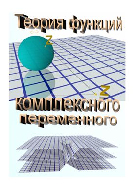Ткаченко Д.С. Теория функций комплексного переменного (ТФКП)
