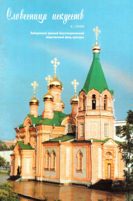 Словесница Искусств 2000 №02 (6). Христианство на Востоке России