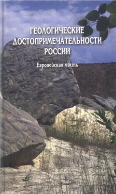 Горбатовский В.В. (ред.) Геологические достопримечательности России. Европейская часть