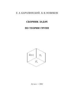 Каролинский Е.А., Новиков Б.В. Сборник задач по теории групп