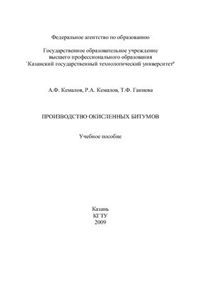 Кемалов А.Ф., Кемалов Р.А. и др. Производство окисленных битумов