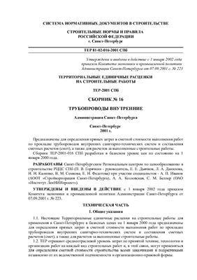 ТЕР-2001-16 СПб. Сборник №16. Трубопроводы внутренние
