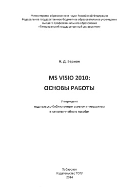 Берман Н.Д. MS Visio 2010: основы работы