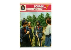 Юный натуралист 1978 №07