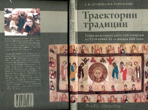 Литвина А.Ф., Успенский Ф.Б. Траектории традиции