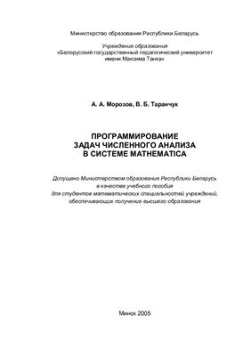 Морозов А.А., Таранчук В.Б. Программирование задач численного анализа в системе Mathematica