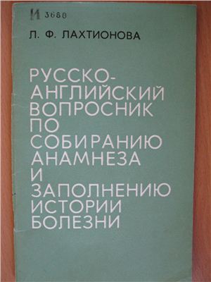 Лахтионова Л.Ф. Русско-английский вопросник по собиранию анамнеза и заполнению истории болезни