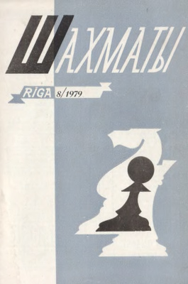 Шахматы Рига 1979 №08 апрель