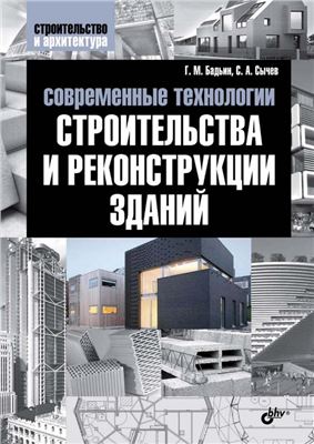 Бадьин Г.М., Сычев С.А. Современные технологии строительства и реконструкции зданий