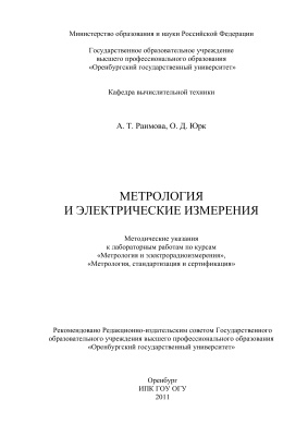Раимова А.Т., Юрк О.Д. Метрология и электрические измерения