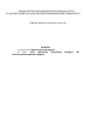 Акты Президента Республики Беларусь. Их конституционно-правовая природа