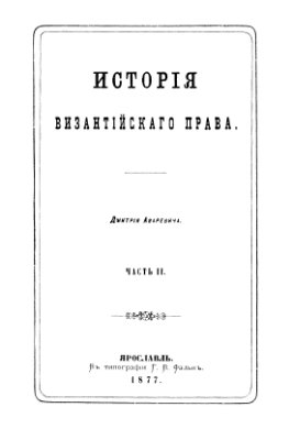 Азаревич Д. История византийского права