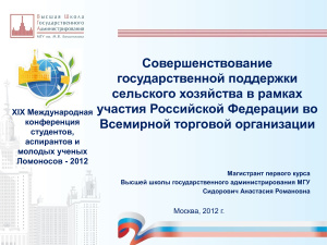 Совершенствование государственной поддержки сельского хозяйства в рамках участия Российской Федерации во Всемирной торговой организации