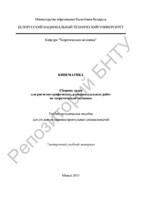 Кинематика. Сборник задач для расчетно-графических и индивидуальных работ по теоретической механике