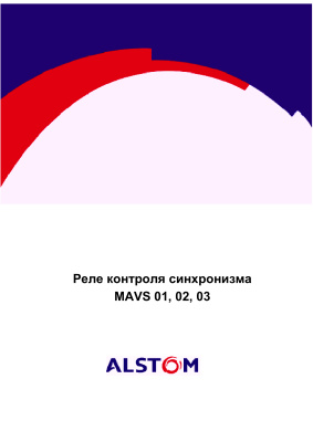 Alstom MАVS 01, 02, 03 - Реле контроля синхронизма. Краткое техническое описание
