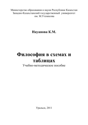 Науанова К.М. Философия в схемах и таблицах