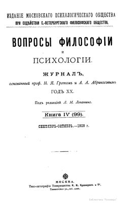 Вопросы философии и психологии 1909 №04(99) сентябрь - октябрь