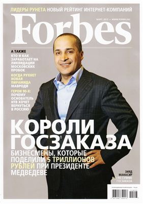 Forbes 2012 №03 (96) март (Россия)