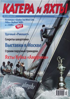 Катера и Яхты 2007 №04 (208)