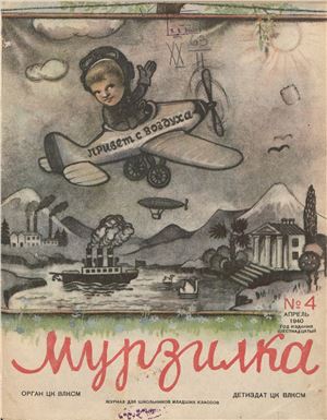 Мурзилка 1940 №04