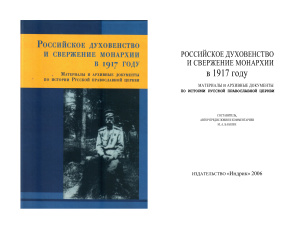 Бабкин М.А. (сост.) Российское духовенство и свержение монархии в 1917 году