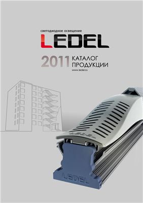 Светодиодное освещение LEDEL. Каталог продукции 2011