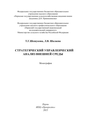 Шешукова Т.Г., Шалаева Л.В. Стратегический управленческий анализ внешней среды