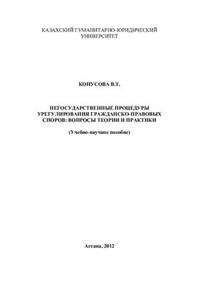 Конусова В.Т. Негосударственные процедуры урегулирования гражданско-правовых споров: вопросы теории и практики