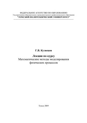 Кузнецов Г.В. Лекции по курсу Математические методы моделирования физических процессов