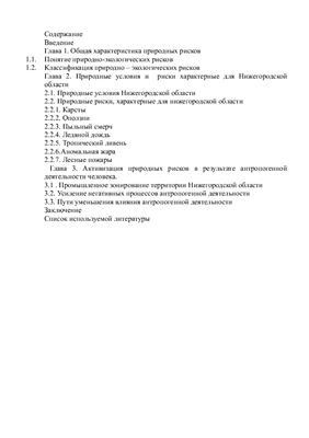 Активизация природных рисков в результате антропогенной деятельности человека Нижегородской области