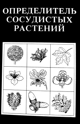 Губанов И.А. и др. Определитель сосудистых растений центра европейской России